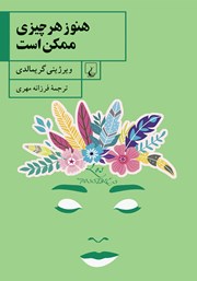 دانلود کتاب هنوز هر چیزی ممکن است