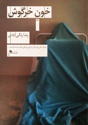 دانلود کتاب خون خرگوش