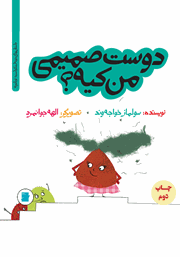 دانلود کتاب دوست صمیمی من کیه؟