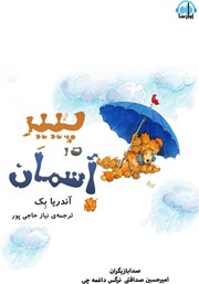 معرفی و دانلود کتاب صوتی پییر در آسمان