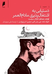 دانلود کتاب دستیابی به اشتغال‌ پذیری مادام‌ العمر