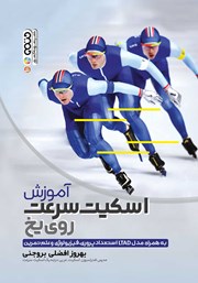 دانلود کتاب آموزش اسکیت سرعت روی یخ