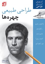 دانلود کتاب طراحی طبیعی چهره‌ها