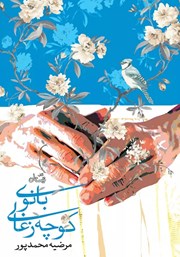 دانلود کتاب بانوی کوچه زغالی