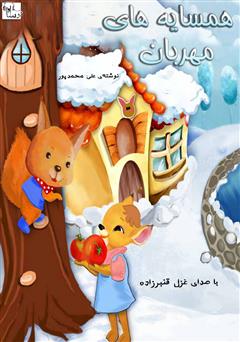 عکس جلد کتاب صوتی همسایههای مهربان