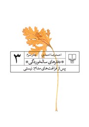 دانلود کتاب دفترهای سالخوردگی 3: پس از فراغت‌های مدام: نیستی