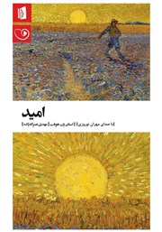 دانلود کتاب صوتی امید