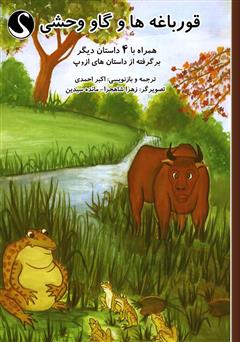 قورباغه‌ها و گاو وحشی