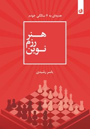 دانلود کتاب هنر رزم نوین