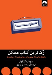 دانلود کتاب رک‌ترین کتاب ممکن