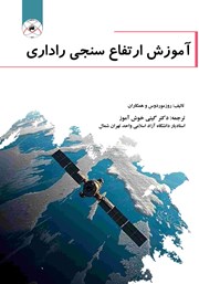 معرفی و دانلود کتاب آموزش ارتفاع سنجی راداری