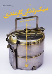 دانلود کتاب سبک زندگی کارمندی