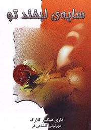 دانلود کتاب سایه‌ی لبخند تو