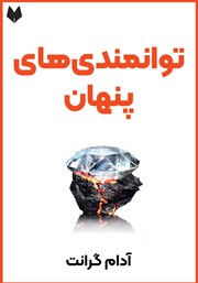 دانلود توانمندی‌های پنهان