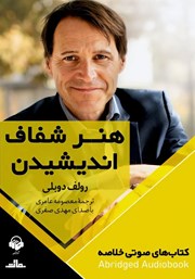 دانلود هنر شفاف اندیشیدن