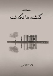 دانلود کتاب گذشته‌ها نگذشته