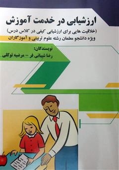 دانلود کتاب ارزشیابی در خدمت آموزش (خلاقیت‌هایی برای ارزشیابی کیفی در کلاس درس)