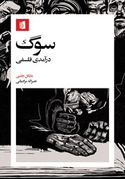 دانلود کتاب سوگ: درآمدی فلسفی