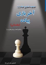 دانلود کتاب آخر بازی پیاده (مقدماتی)