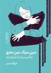 دانلود کتاب سین سوگ، عین عشق