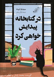 دانلود کتاب صوتی در کتابخانه پیدایش خواهی کرد