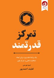 دانلود کتاب تمرکز قدرتمند