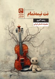 معرفی و دانلود کتاب نت نیمه تمام