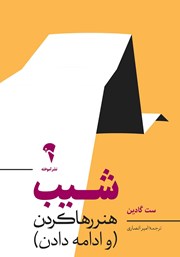 دانلود کتاب شیب: هنر رها کردن (و ادامه دادن)