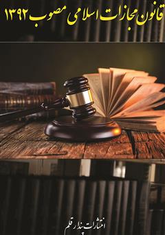 دانلود کتاب قانون مجازات اسلامی مصوب 92 به همراه اصلاحات بعدی