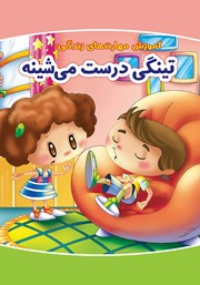 معرفی و دانلود کتاب تینگی درست می‌شینه