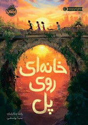 دانلود کتاب خانه‌ای روی پل