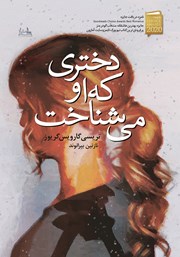 دانلود کتاب دختری که او می‌شناخت