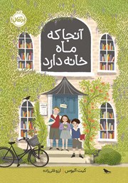 معرفی و دانلود کتاب آنجا که ماه خانه دارد