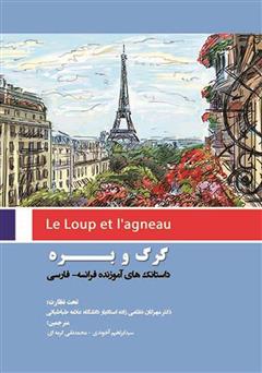 دانلود کتاب گرگ و بره