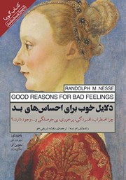 دانلود کتاب صوتی دلایل خوب برای احساسهای بد