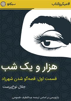 معرفی و دانلود خلاصه کتاب صوتی هزار و یک شب، قسمت اول: قصه‌گو شدن شهرزاد