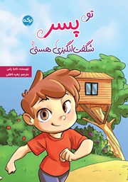 معرفی و دانلود کتاب تو پسر شگفت انگیزی هستی