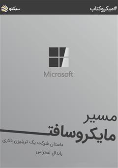 دانلود مسیر مایکروسافت: داستان شرکت یک تریلیون دلاری