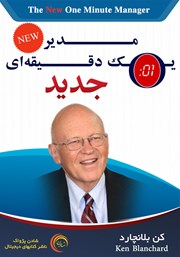 دانلود کتاب صوتی مدیر یک دقیقه‌ای جدید