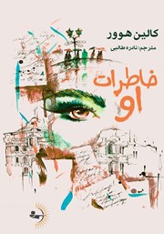 دانلود کتاب خاطرات او