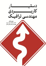 دانلود کتاب دستیار کاربردی مهندسی ترافیک