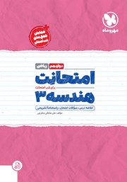 دانلود کتاب امتحانت هندسه 3 دوازدهم - رشته ریاضی