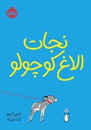 معرفی و دانلود کتاب نجات الاغ کوچولو