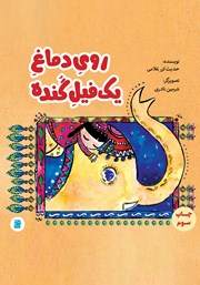 دانلود کتاب روی دماغ یک فیل گنده