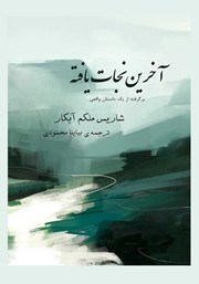 دانلود کتاب آخرین نجات یافته