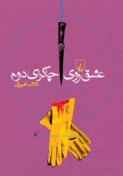 دانلود کتاب عشق روی چاکرای دوم