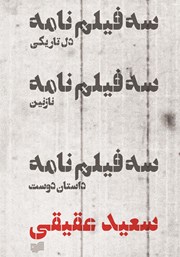 دانلود کتاب سه فیلم‌ نامه