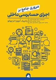 دانلود کتاب مروری جامع بر اجرای حسابرسی داخلی