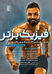 دانلود کتاب فیزیک برتر