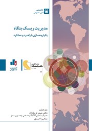 دانلود کتاب مدیریت ریسک بنگاه